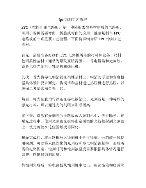 fpc蚀刻工艺流程