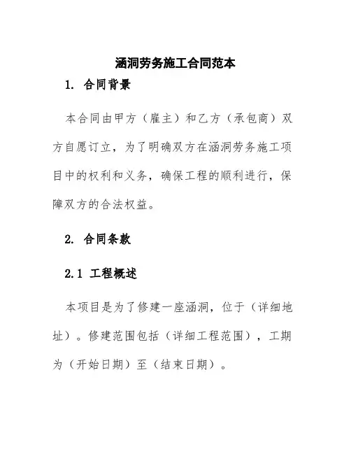 涵洞劳务施工合同范本