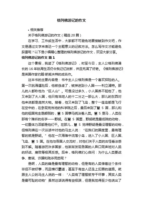格列佛游记的作文