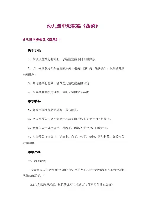 幼儿园中班教案《蔬菜》