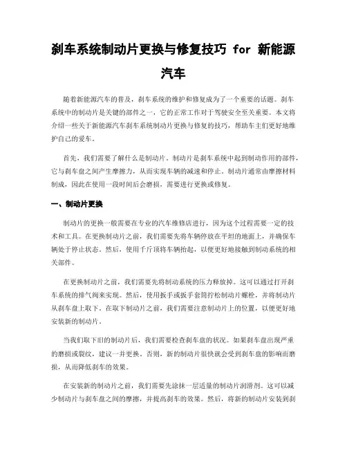 刹车系统制动片更换与修复技巧 for 新能源汽车
