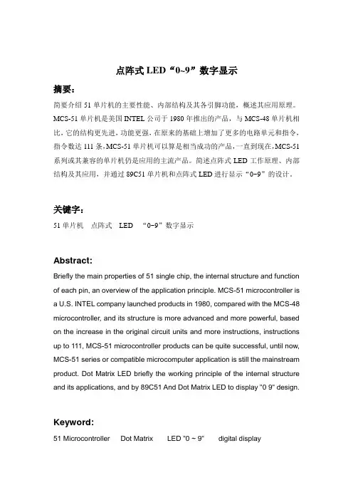 点阵式LED“0~9”数字显示