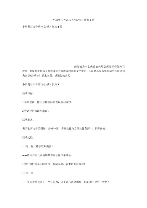 小班奥尔夫音乐《沙沙沙》教案5篇