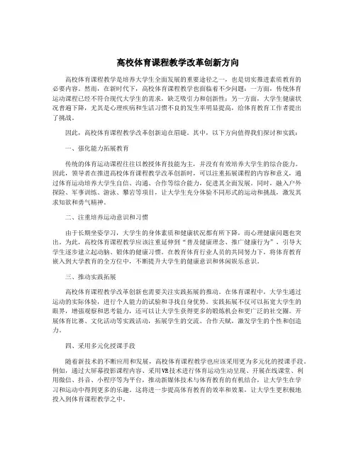 高校体育课程教学改革创新方向