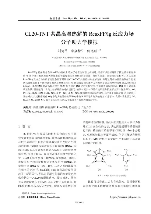 CL20-TNT共晶