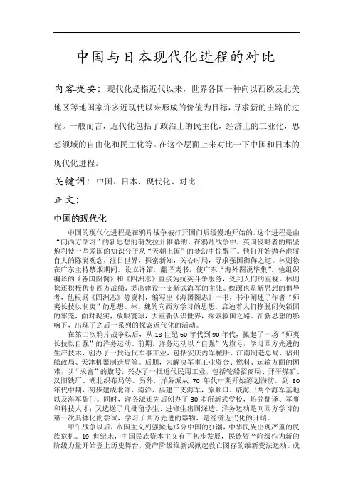 中国与日本现代化进程的对比