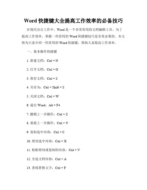 Word快捷键大全提高工作效率的必备技巧