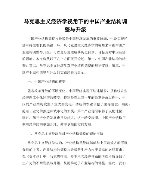 马克思主义经济学视角下的中国产业结构调整与升级