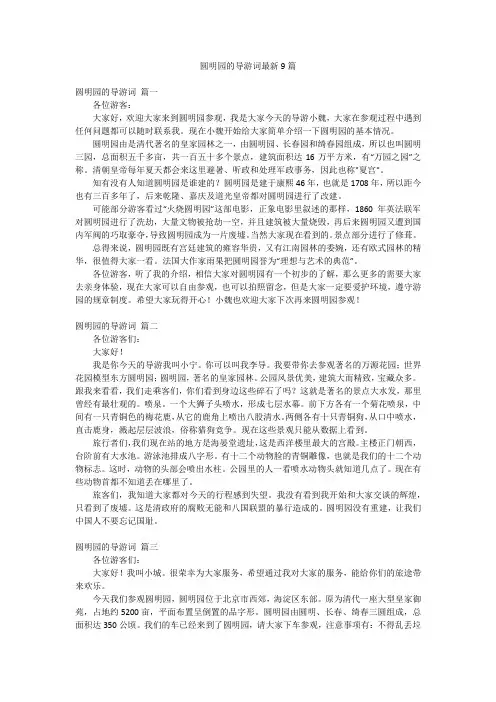 圆明园的导游词最新9篇