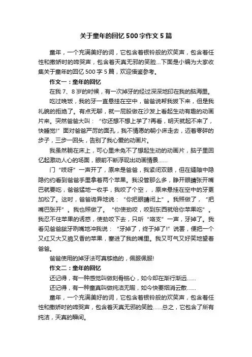 关于童年的回忆500字作文5篇