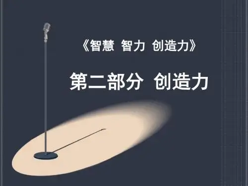 《智慧 智力 创造力》ppt