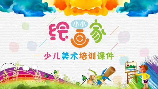 少儿美术培训教育课件PPT