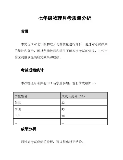 七年级物理月考质量分析