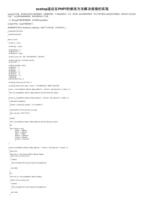 ecshop适应在PHP7的修改方法解决报错的实现