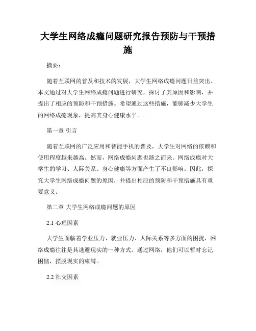 大学生网络成瘾问题研究报告预防与干预措施