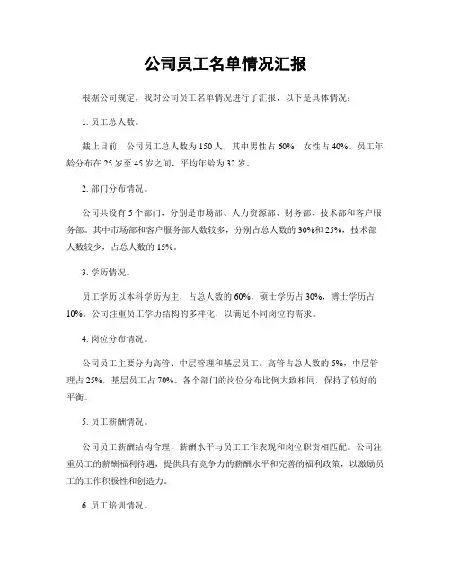 公司员工名单情况汇报