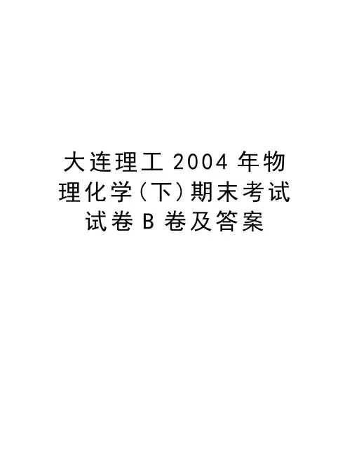 大连理工物理化学(下)期末考试试卷b卷及答案备课讲稿