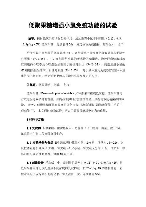 低聚果糖增强小鼠免疫功能的试验