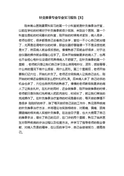 针灸推拿专业毕业实习报告【5】