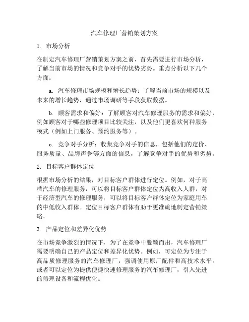 汽车修理厂营销策划方案