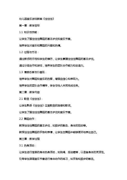 幼儿园音乐游戏教案《恰恰恰》