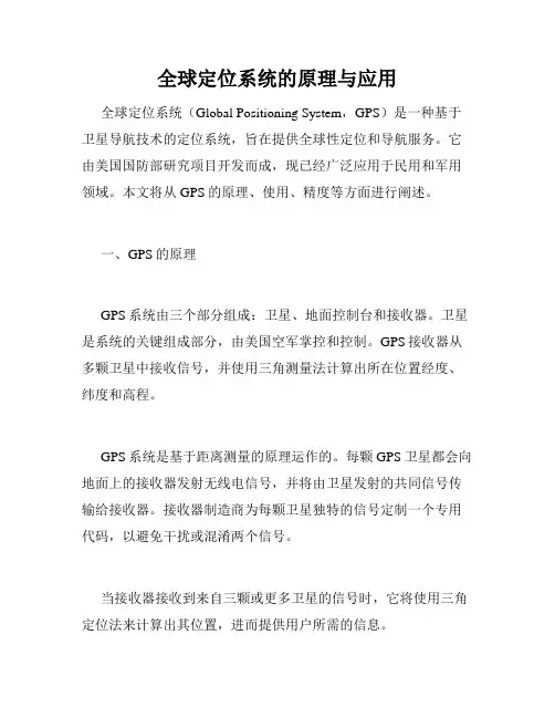 全球定位系统的原理与应用