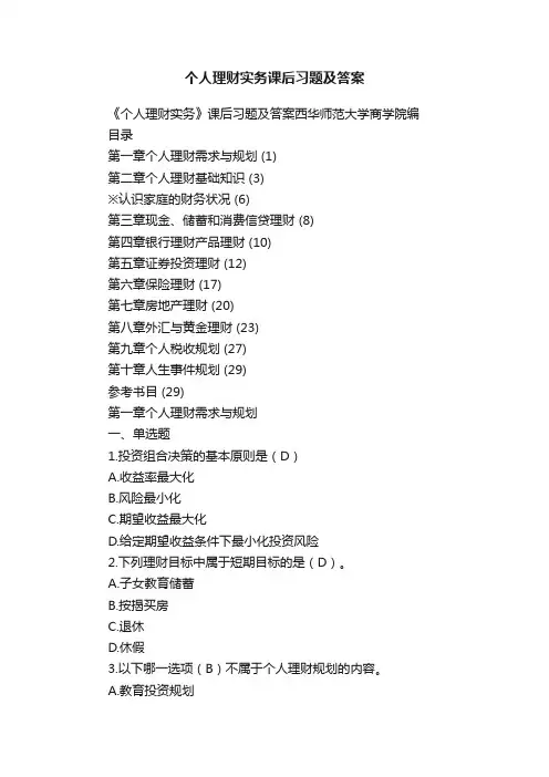 个人理财实务课后习题及答案