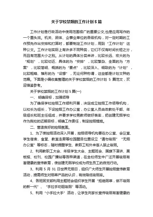 关于学校禁烟的工作计划5篇