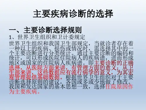 ICD-10主要诊断的选择