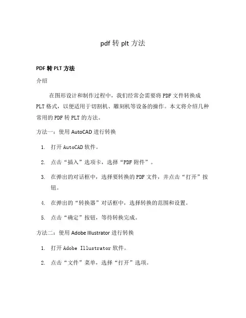 pdf转plt方法