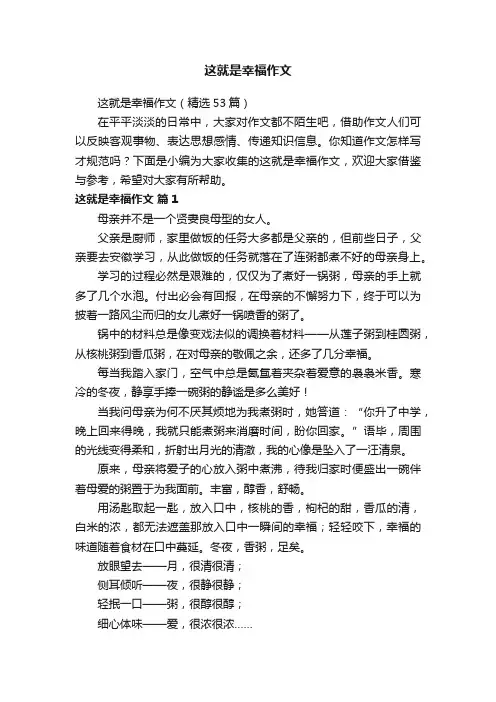 这就是幸福作文（精选53篇）