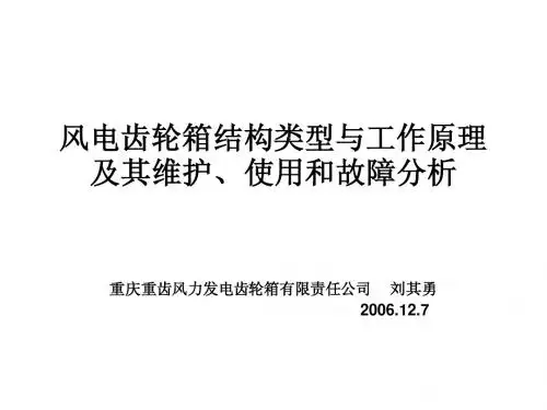 风电齿轮箱讲义[1]2