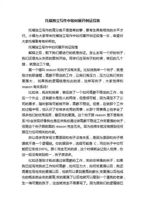 托福独立写作中如何展开例证段落