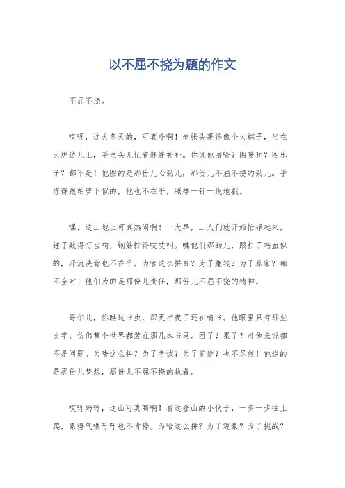 以不屈不挠为题的作文