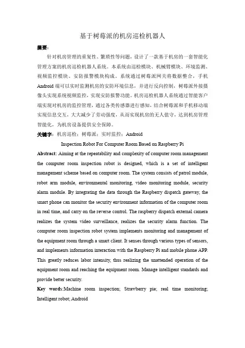 基于树莓派的机房巡检机器人