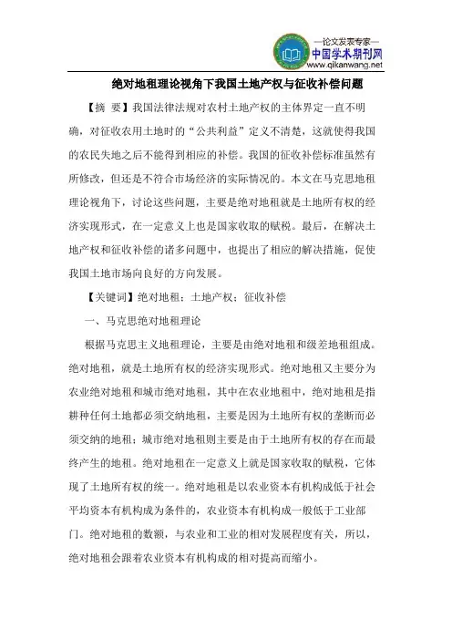 绝对地租理论视角下我国土地产权与征收补偿问题