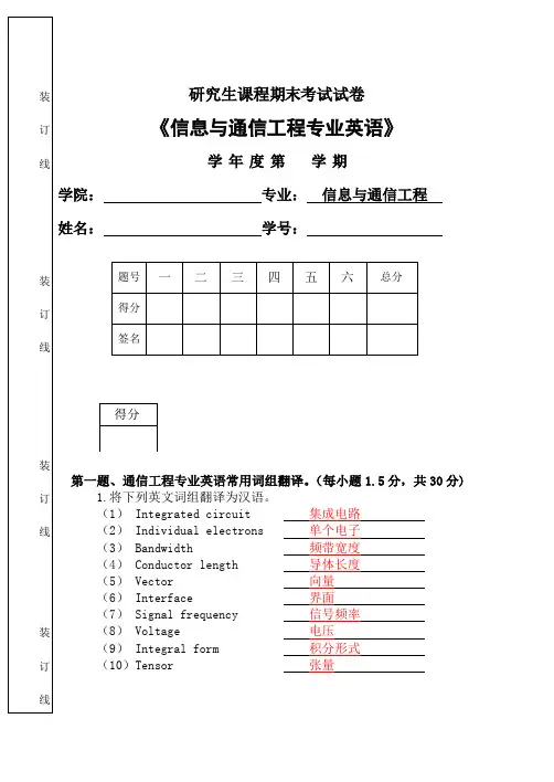 信息与通信工程专业英语-试卷及答案