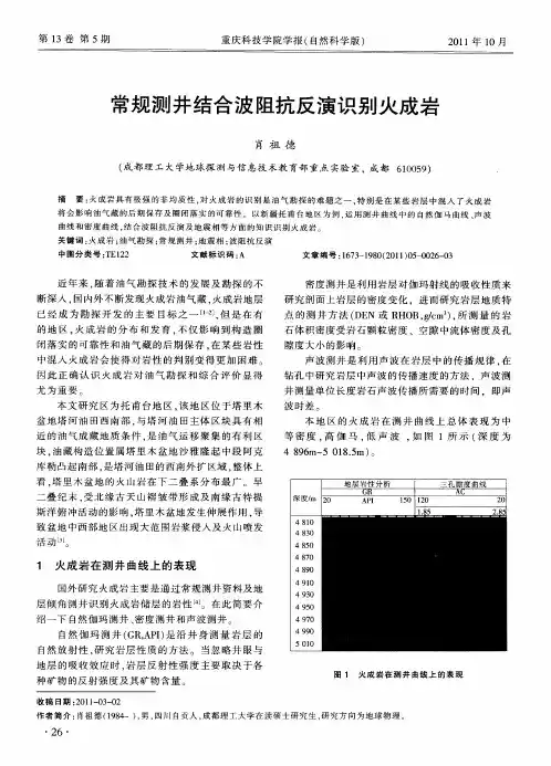 常规测井结合波阻抗反演识别火成岩