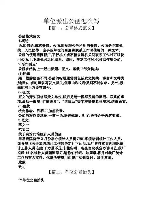 单位派出公函怎么写