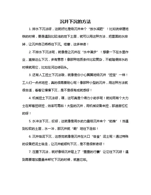 沉井下沉的方法