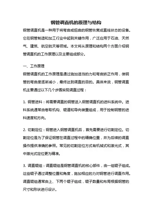 钢管调直机的原理与结构