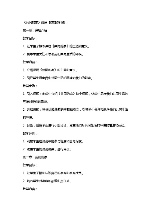 《共同的家》说课 教案教学设计