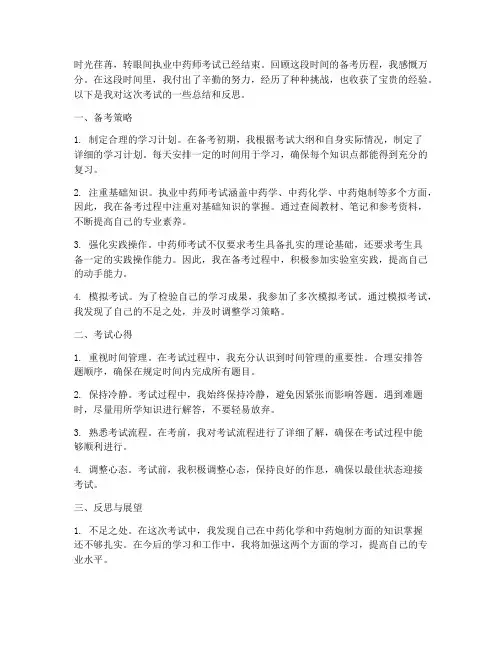 执业中药师考后总结范文