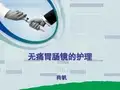 无痛胃肠镜的护理 PPT课件