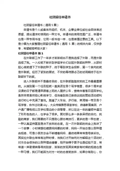 社团留任申请书（通用5篇）