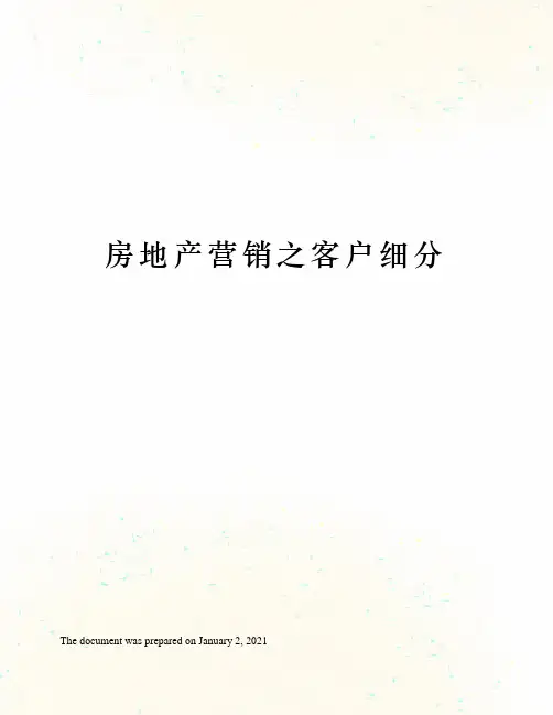 房地产营销之客户细分