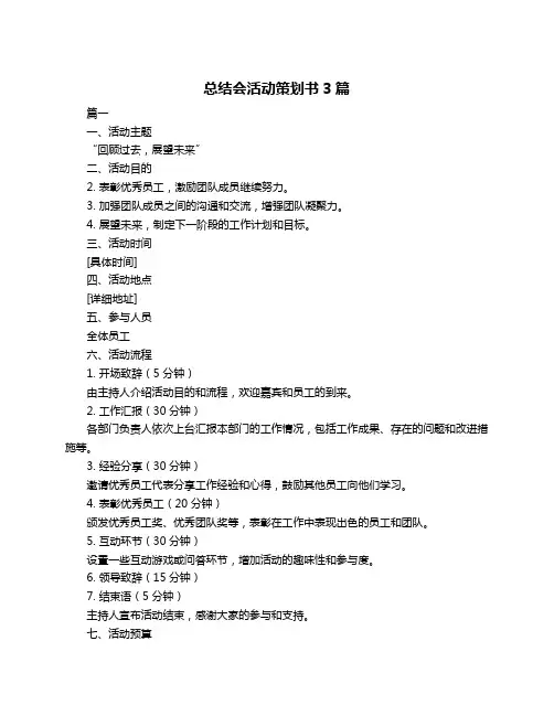 总结会活动策划书3篇