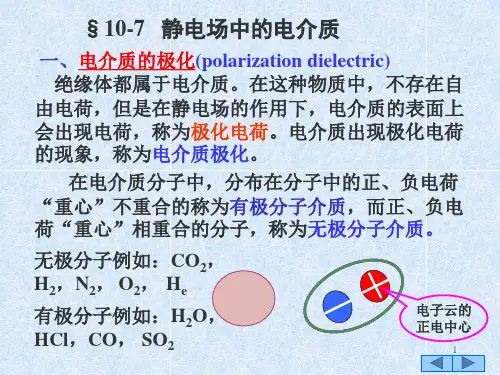 10-7静电场中的电介质