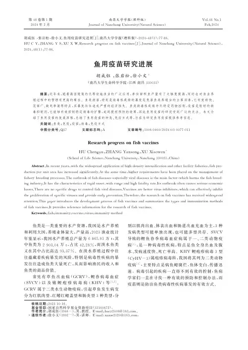 特约综述　鱼用疫苗研究进展