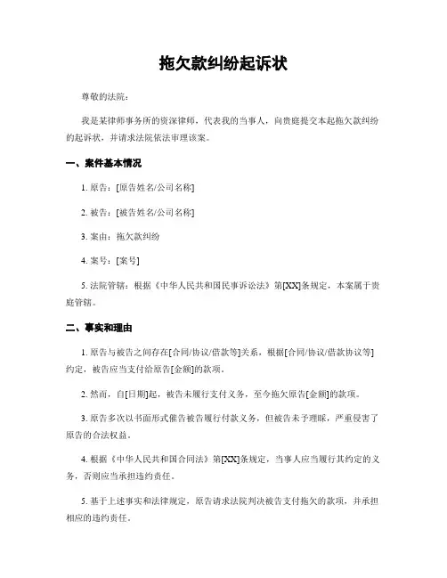 拖欠款纠纷起诉状